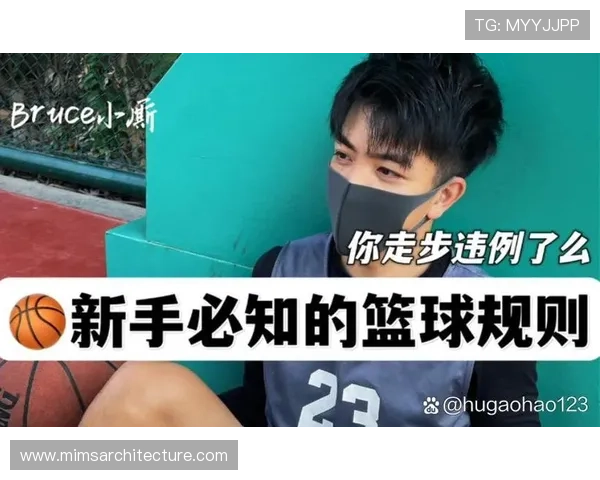 篮球新手如何理解持球启动规则以避免违例